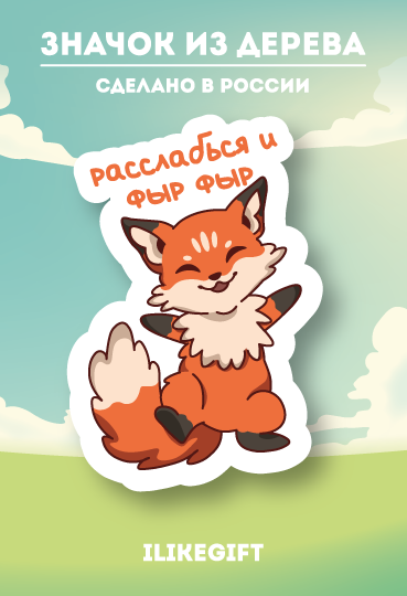 Значок ECO из дерева "Расслабься и фыр фыр" 