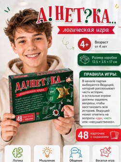 Игра карточная "ДаНетка" (48 карточек с заданиями)