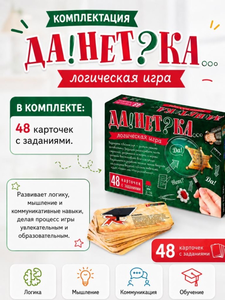 Игра карточная "ДаНетка" (48 карточек с заданиями)