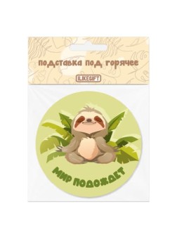Подставка под горячее iLikeGift «Мир подождёт», 9 см