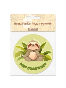 Подставка под горячее iLikeGift "Мир подождёт", 9 см