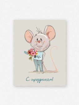 Набор мини открыток 10 шт. «Мышонок с букетом», 7.5*9.5 см