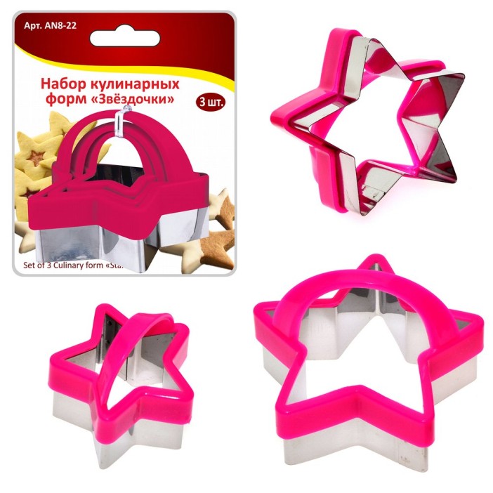 Набор кулинарных форм &quot;Звездочки&quot; (с пласт.ручк.) 3 шт. (4,5х5;6х6;8х6,5 см), 2 цв. 