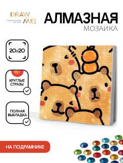 Алмазная мозаика на подрамнике Draw Me! «Many capybaras», (20*20 см)