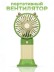 Портативный ручной вентилятор iLikeGift «Desktop wind», green 