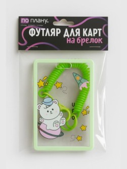 Футляр для карт с брелоком ПО ПЛАНУ. "UFO", transparent