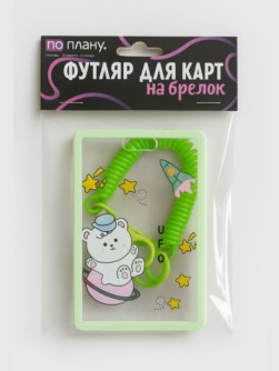 Футляр для карт с брелоком ПО ПЛАНУ. "НЛО", прозрачный