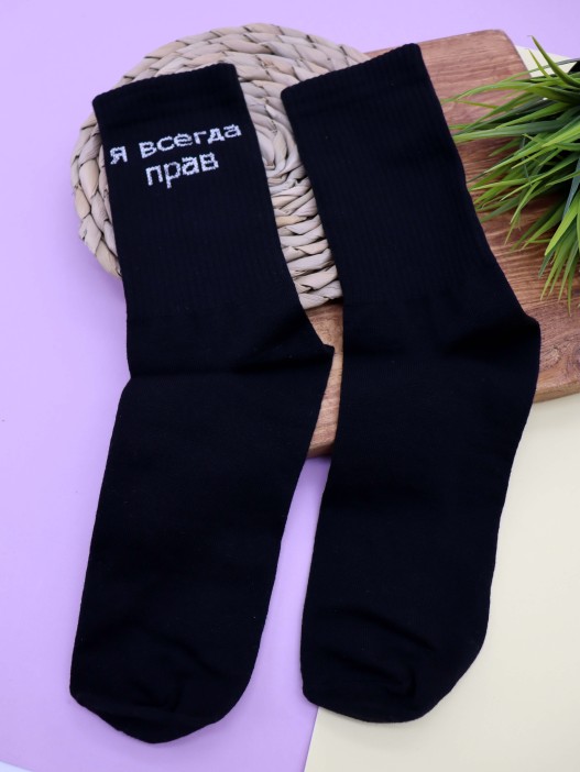 Носки мужские «Я всегда прав», чёрный, р. 40-45 