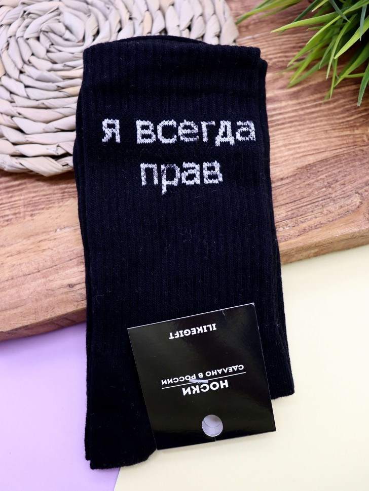 Носки мужские "Я всегда прав", черные, р. 40-45