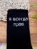 Носки мужские "Я всегда прав", черные, р. 40-45
