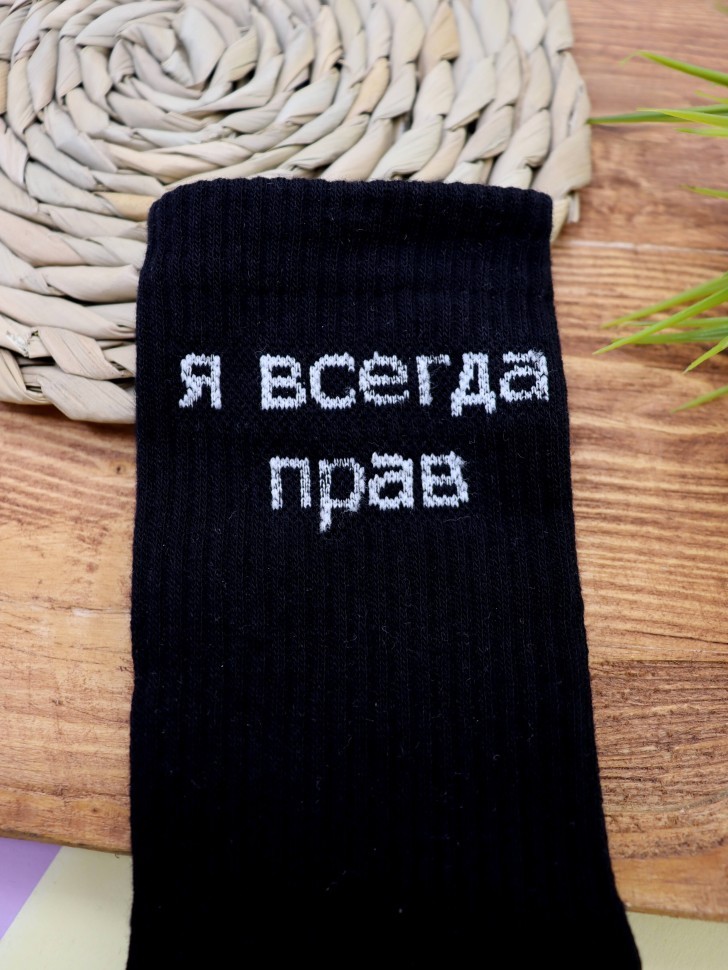 Носки мужские "Я всегда прав", черные, р. 40-45