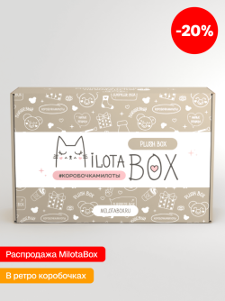 MilotaBox "Плюш Бокс" (в прошлом дизайне)