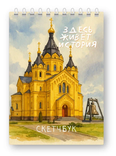 Скетчбук «Здесь живет история города Н», 14х20 см, плотность 100 гр 