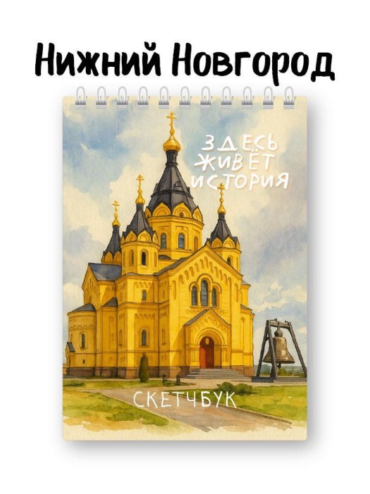 Скетчбук «Здесь живет история города Н», 14х20 см, плотность 100 гр 