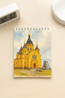 Скетчбук «Здесь живет история города Н», 14х20 см, плотность 100 гр