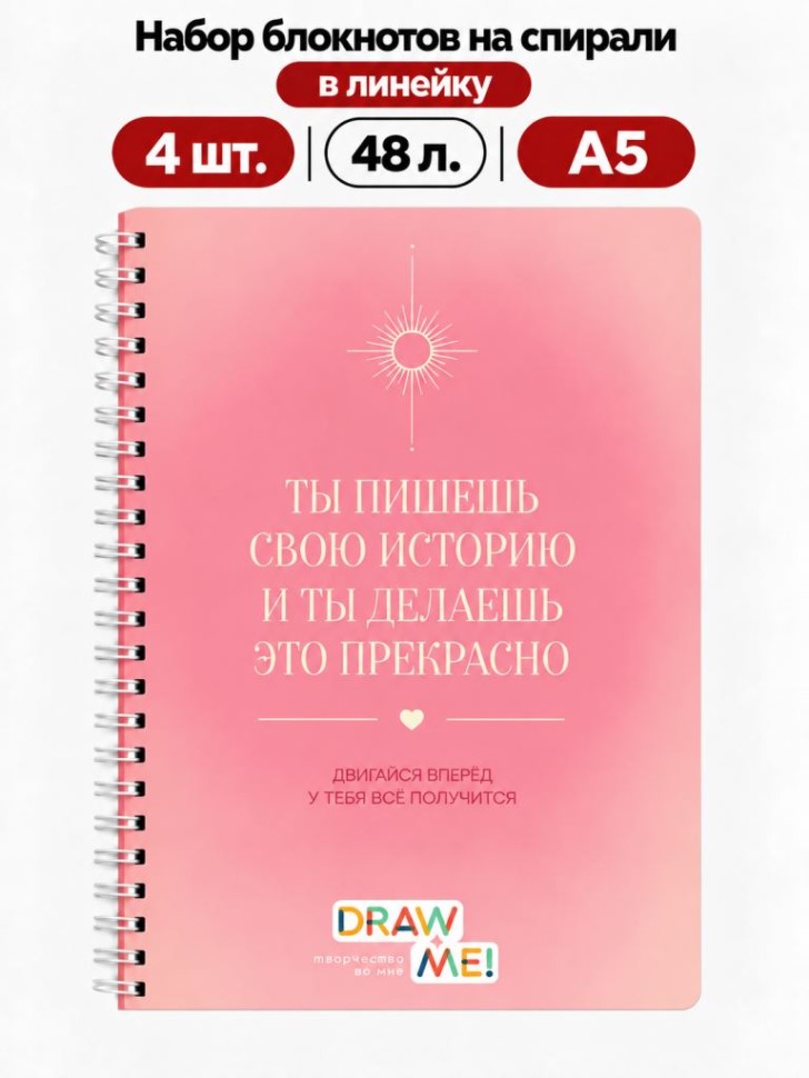 Набор блокнотов на спирали в линейку А5 Draw Me! 4шт. "Ты пишешь свою историю", 48л.