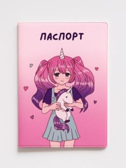 Обложка для паспорта АНИМЕ "Я уникальная девочка-единорог", плотность 280 мкм