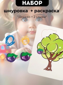 Набор Шнуровка - раскраска 2 в 1 "Дерево + 2 сливы"