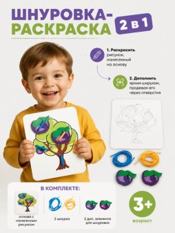 Набор Шнуровка - раскраска 2 в 1 "Дерево + 2 сливы"