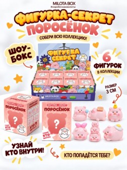Комплект фигурок-секрет MilotaBox "Счастливый поросёнок",(3 см) - 8шт.,цветной шоу-бокс