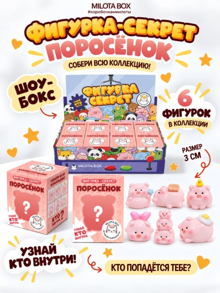 Комплект фигурок-секрет MilotaBox "Счастливый поросёнок",(3 см) - 8шт.,цветной шоу-бокс